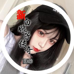 圈妹《新白娘子传奇（DJ版）》