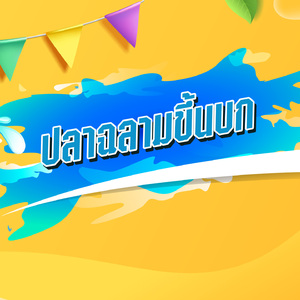ปลาฉลามขึ้นบก
