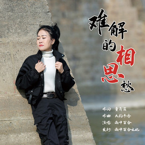 难解的相思愁