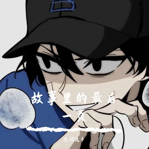 故事里的最后一页