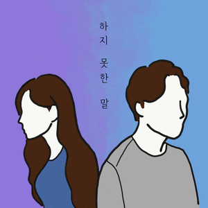 하지 못한 말 (Feat. 이주행, 혜지)