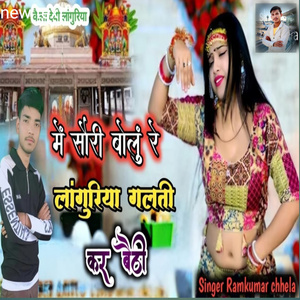 Me Sorry Bolu Re Laguriya Galti Kar Baithi