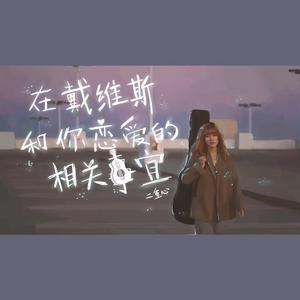 在戴维斯和你恋爱的相关事宜