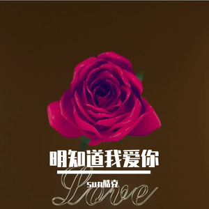 明知道我爱你