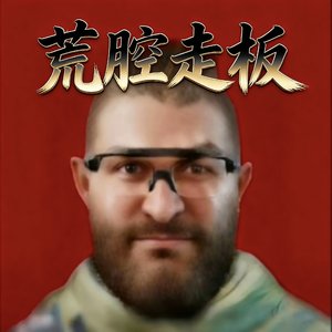 荒腔走板