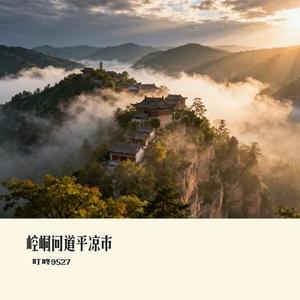 崆峒问道平凉市