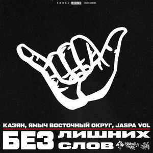 Без лишних слов