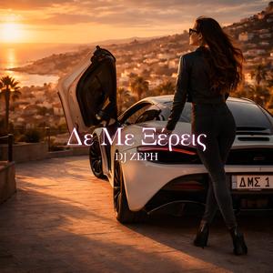 Δε Με Ξέρεις