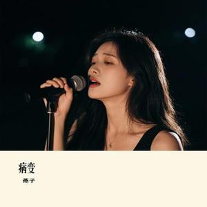 病变 (Cover 白允y)