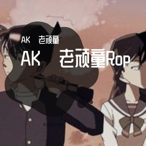 AK·老顽童-ak-老顽童（AK·老顽童 remix）