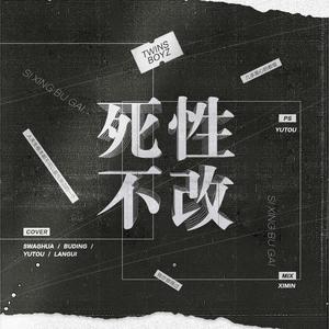 死性不改（翻自 双生儿）