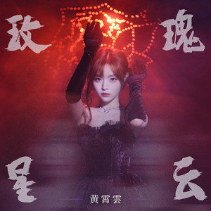 玫瑰星云 (伴奏)