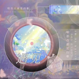 遇见[陕西话版]