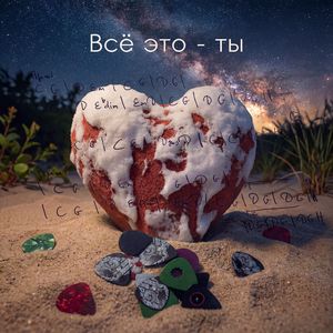 Всё это - ты