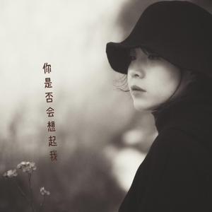 你是否会想起我