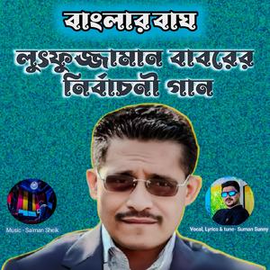 Lutfor Jaman Baborer Nirbachoni Gan