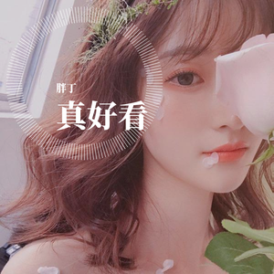 你笑起来真好看
