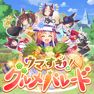 ウマすぎ！グルメバレード（马娘盛宴！美食大游行）