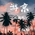 游京 (咚鼓版)