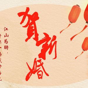贺新婚