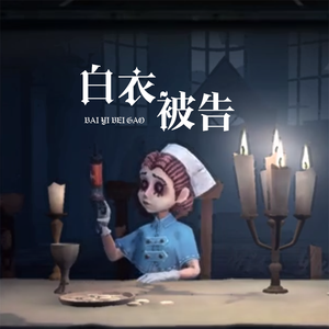 白衣被告·萝莉x少年·第五人格艾米丽