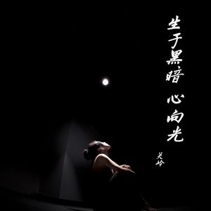 生于黑暗 心向光