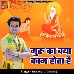 Guru Ka Kya Kaam Hota Hai