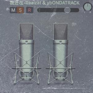 我还在（prod by.Saxon)