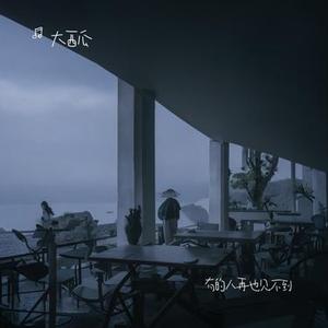 有的人再也见不到