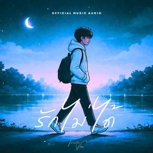 รักไม่ได้ (Too Late to Love You)