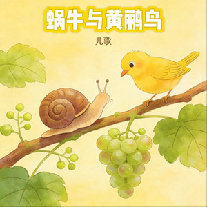 蜗牛与黄鹂鸟