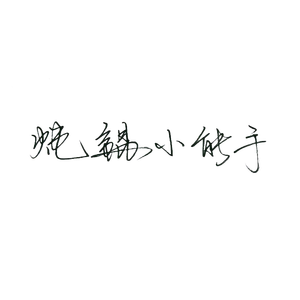 伴我 Demo《剑网3》十四周年纪念）（cover 张靓颖