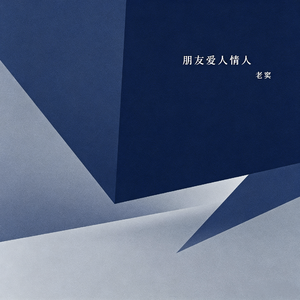 朋友爱人情人