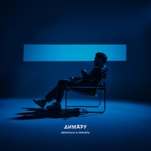 Напиться и кричать