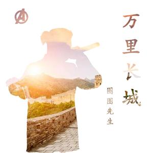 万里长城GAI版本（Feat.梓嘉 吴罗 小马 词添）