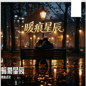 暖痕星辰