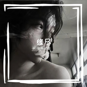 缘尽 Prod Daisy Beat