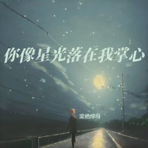 你像星光落在我掌心