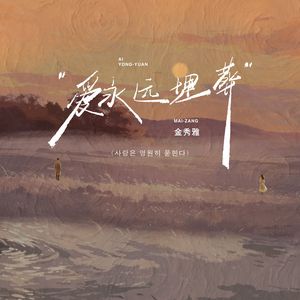 爱永远埋葬（사랑은 영원히 묻힌다）