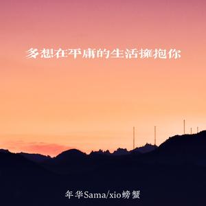 多想在平庸的生活拥抱你