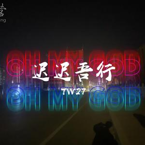 迟迟吾行（prod by poree）