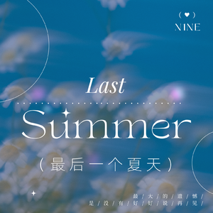 最后一个夏天（Prod.Siren & EVOMUSIC)