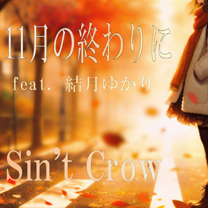 １１月の終わりに (feat. 結月ゆかり)
