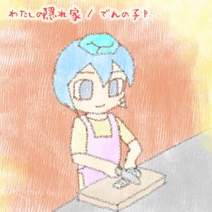 わたしの隠れ家