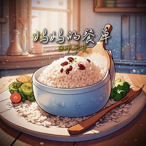 妈妈的餐单