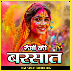 रंगों की बरसात हैं