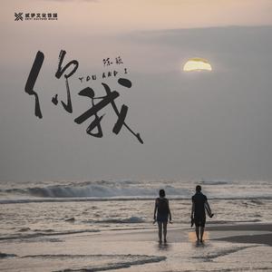 你我