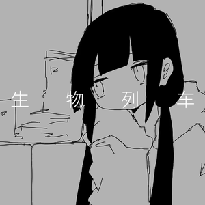 生物列车『延误列车』（翻自 歌愛ユキ）