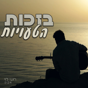 בזכות הטעויות