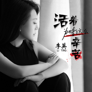 活着为啥这么辛苦 (DJ版)